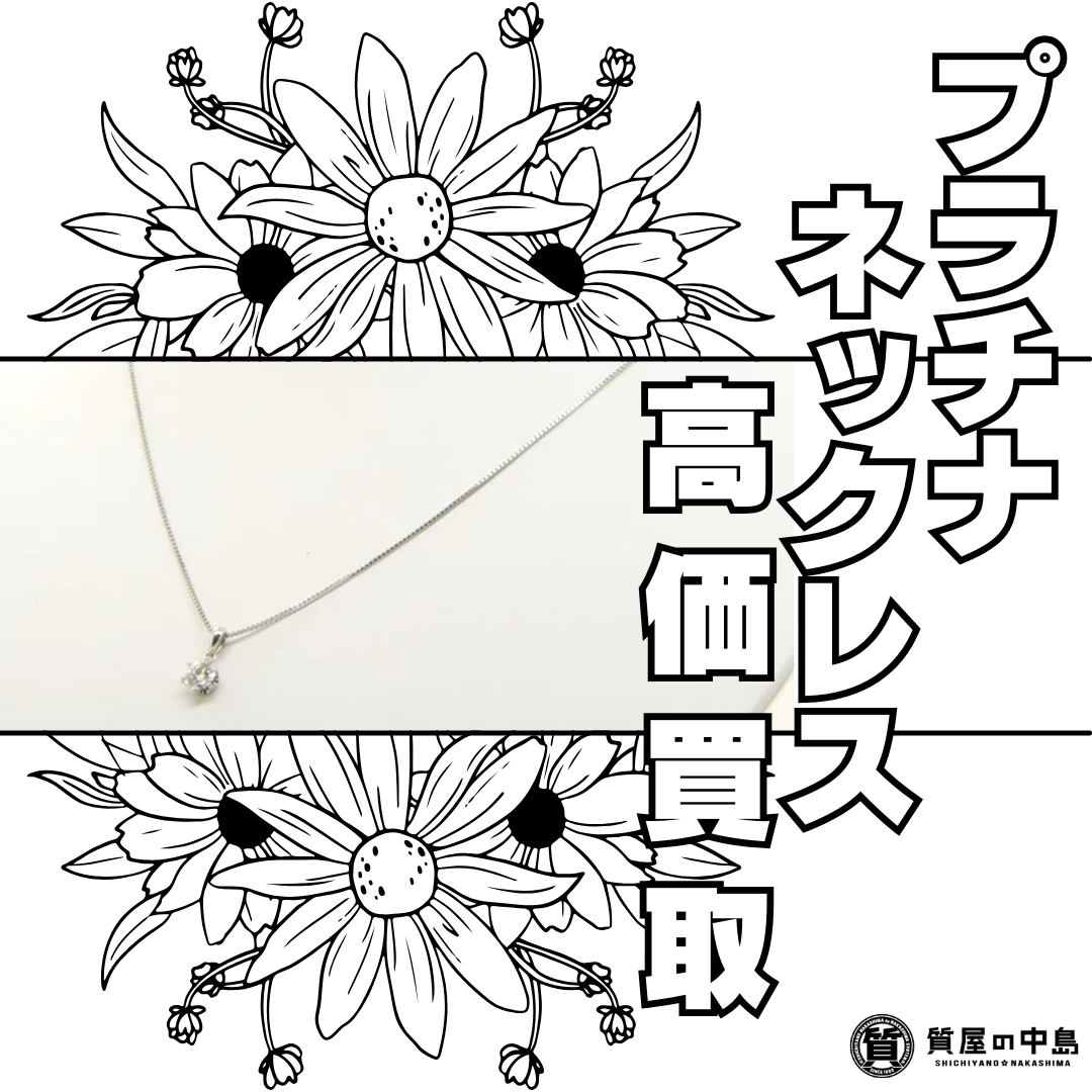 プラチナ買取 ならお任せください！ プラチナネックレス、買取・質預かりいたします！　津山市の質屋　m