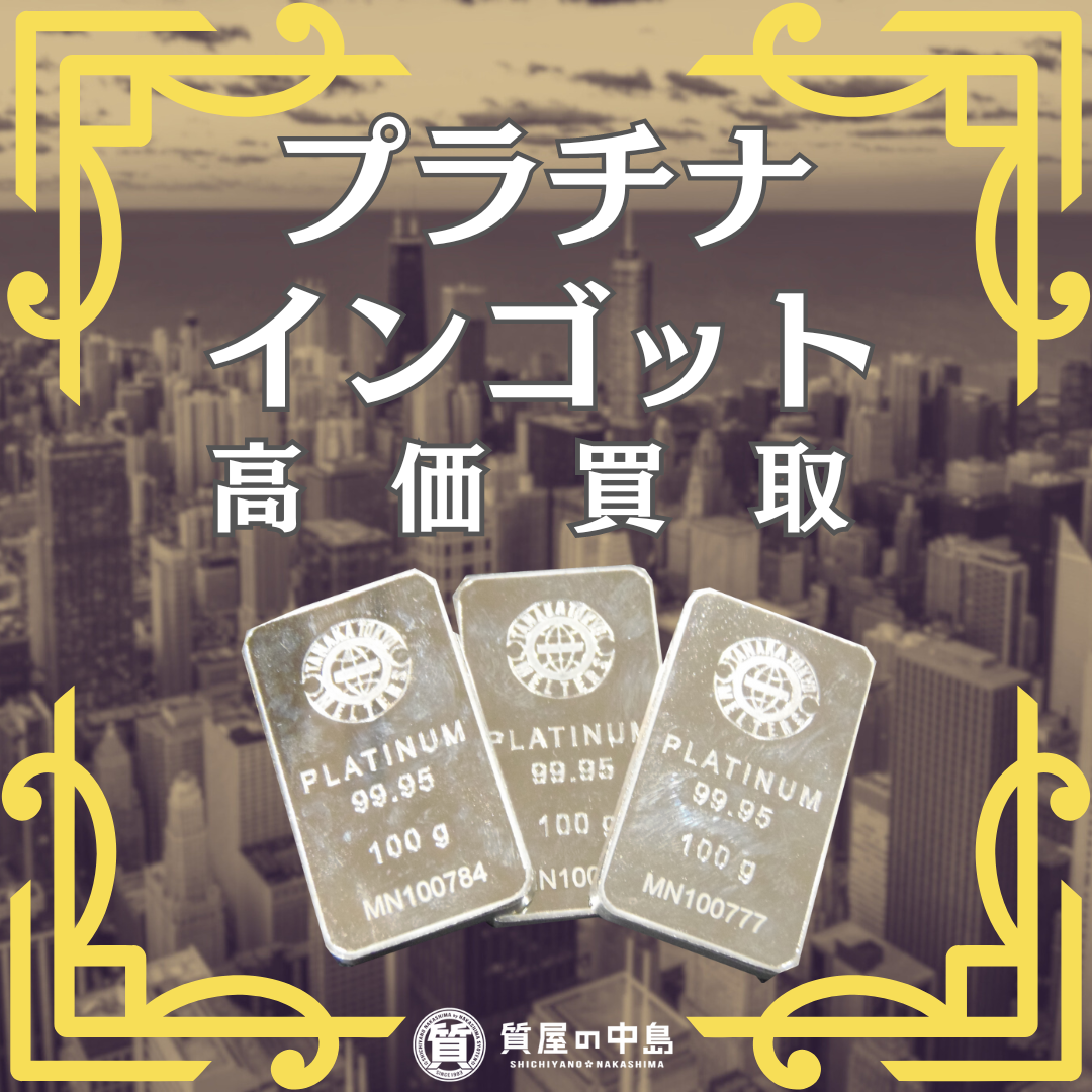 プラチナインゴット 買取いたします！！　一度、当店で買取のお見積りください！　お見積り無料　津山市　質屋　m