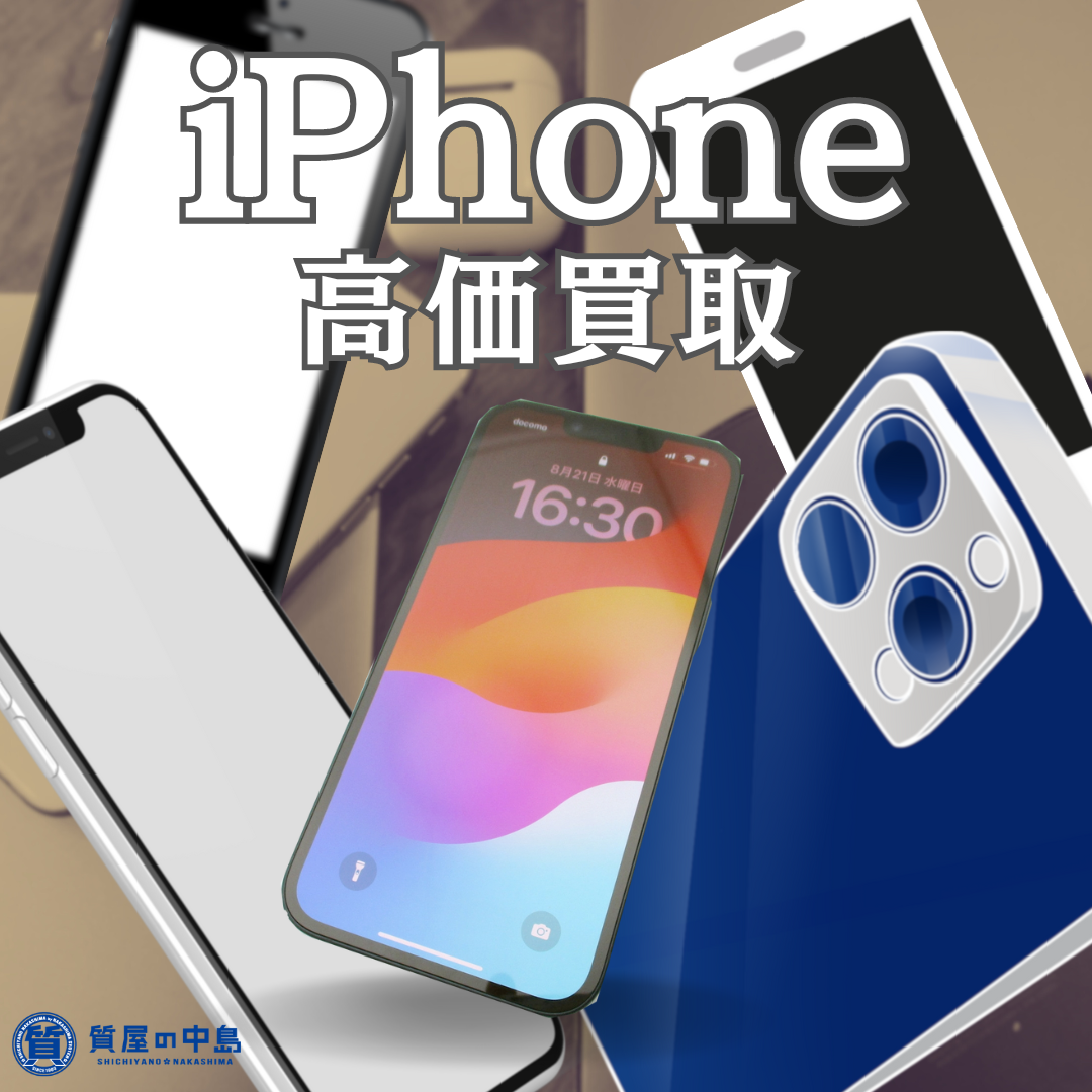 iPhone 本体、買取いたします！　津山市の質屋　見積無料　ｍ