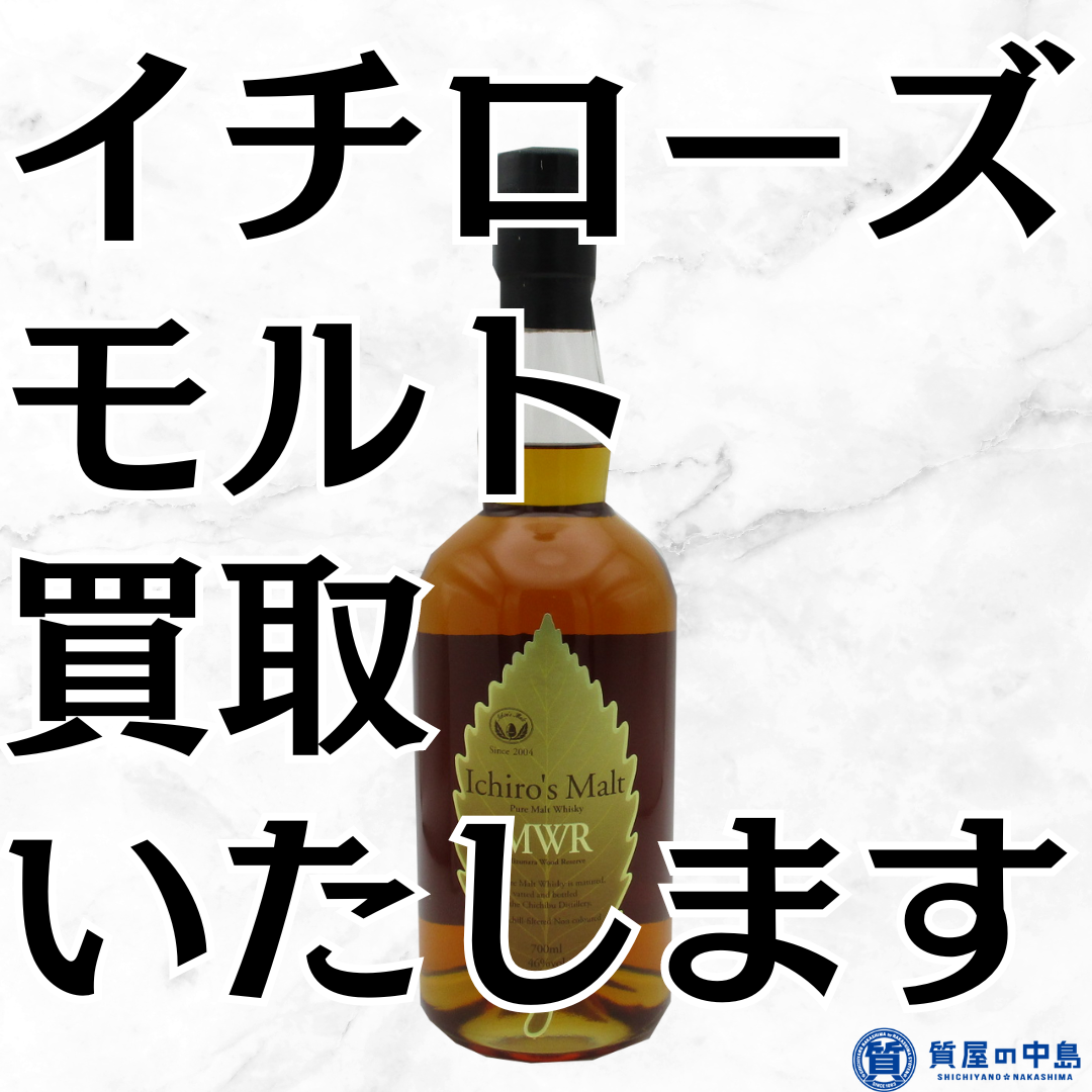 お酒買取　イチローズモルト 買取いたします！　津山市の質屋　見積無料　ｍ