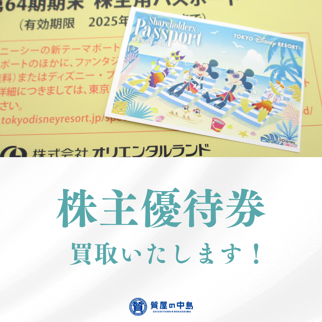 株主優待券、買取いたします！　ｍ　　見積無料　ドライブスルー買取もしております！