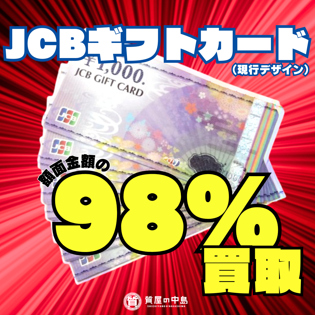 JCBギフトカード１０００円、額面の98%（９８０円）で買取いたします！　地域No.1買取　金券　商品券　無料査定　ドライブスルー査定　津山市の質屋　m