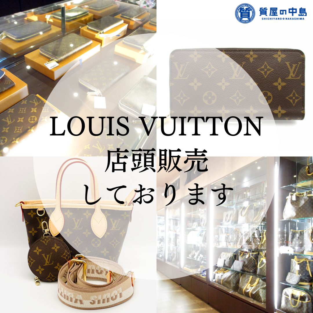 ルイヴィトン、店頭で販売しております！　ブランドバッグ、ブランド財布などをお探しの際は、ぜひ「質屋の中島」へお立ち寄りください！　　津山市の質屋　ｍ