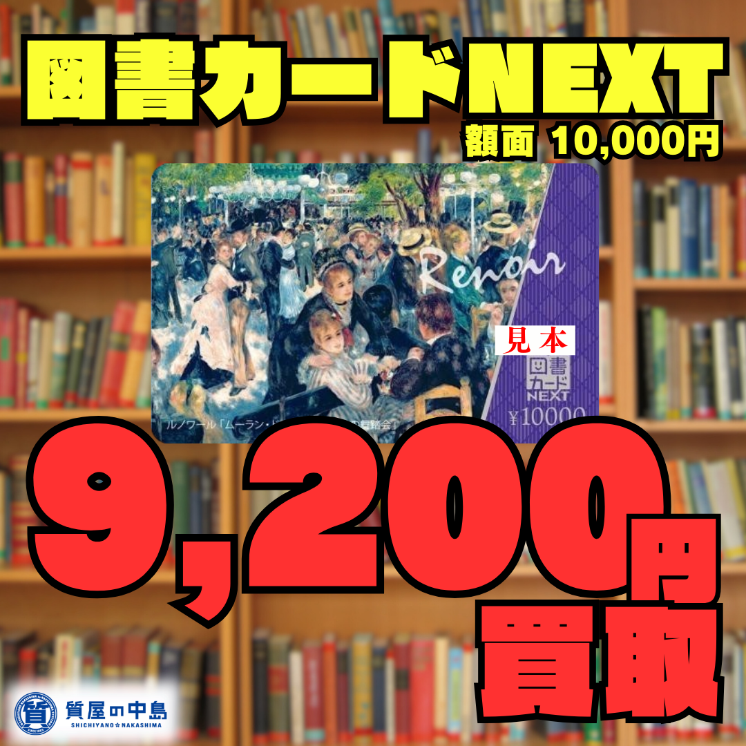 図書カードNEXT 額面10,000円、92%（9,200円）で買取いたします！　金券　商品券　無料査定　ドライブスルー査定　津山市の質屋　m