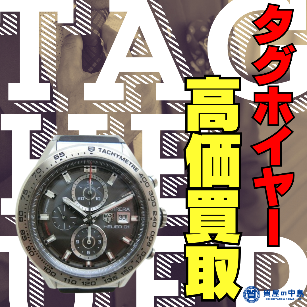 タグホイヤー 腕時計、高価買取いたします！　津山市の質屋 無料査定 ブランド品買取　ｍ