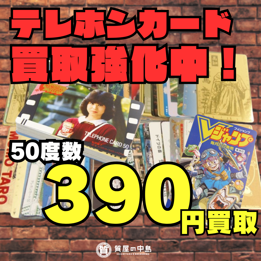 テレホンカード 50度数、1枚390円で買取いたします！　金券　商品券　無料査定　ドライブスルー査定　津山市の質屋　m