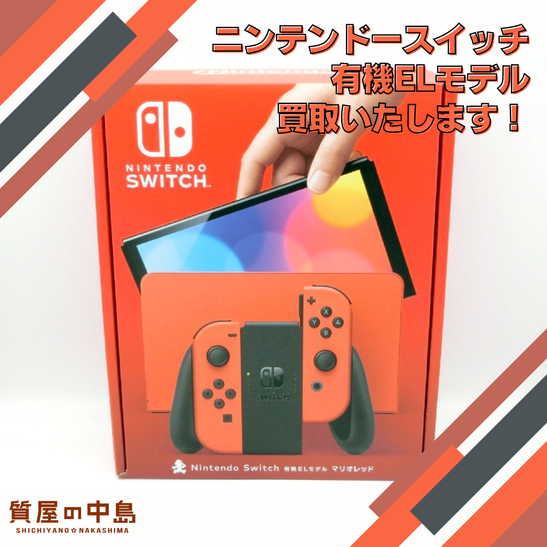 ニンテンドースイッチ 買取いたします！　津山市でゲーム機を売るなら質屋の中島へ！