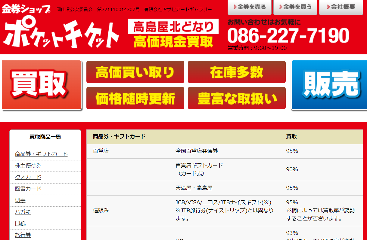 天満屋商品券買取のおすすめ業者を比較！高価買取のポイント（津山市｜質屋の中島）