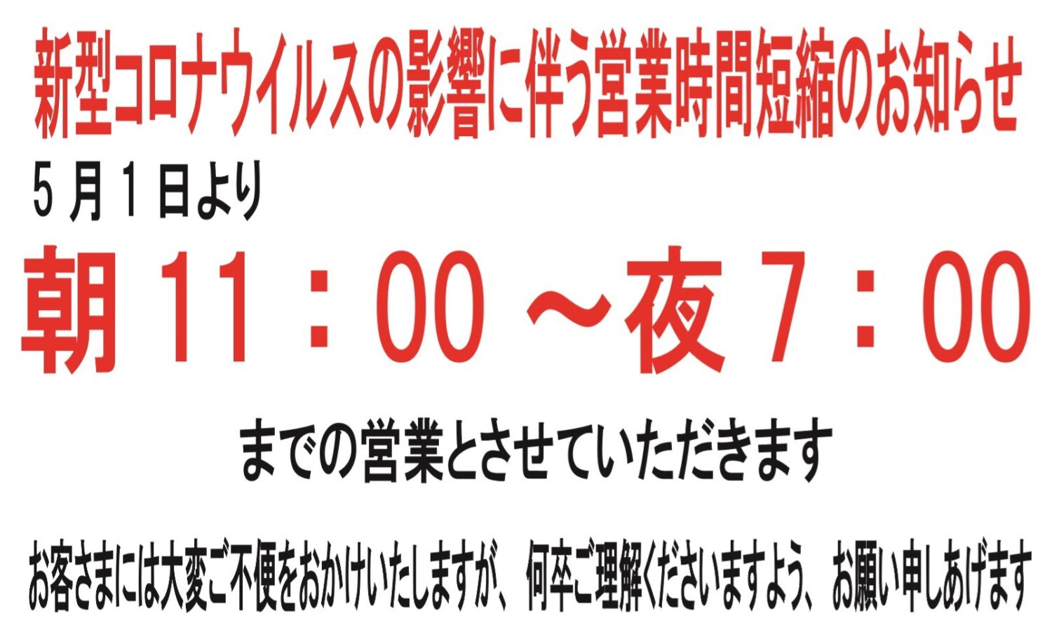 営業時間の変更のお知らせ