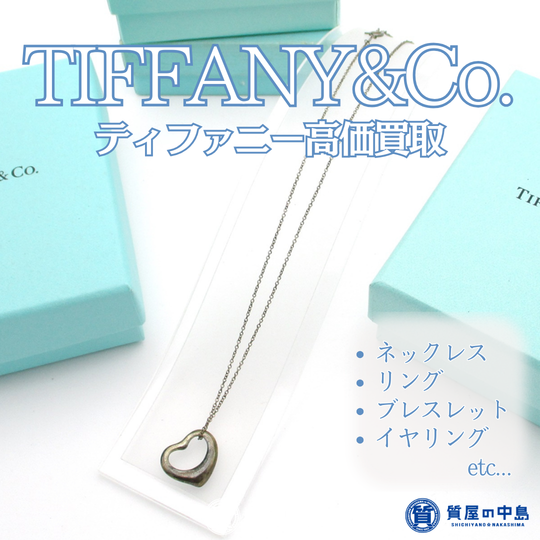 ティファニー、買取いたします! ネックレスやリングなどを買取に出すなら「質屋の中島」へ! 無料査定 m