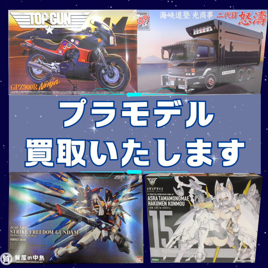 プラモデル 買取いたします！　ガンプラやデコトラなど、お売りください！　　　ｍ