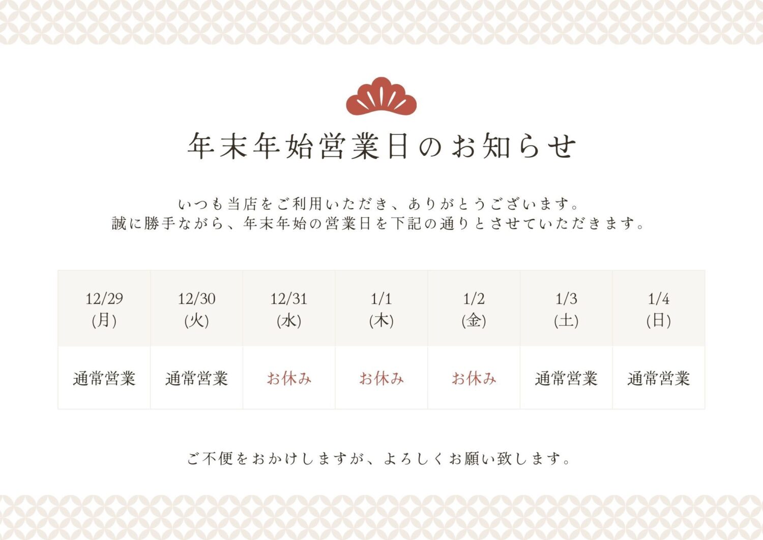 年末年始営業日のお知らせ　【質屋の中島】