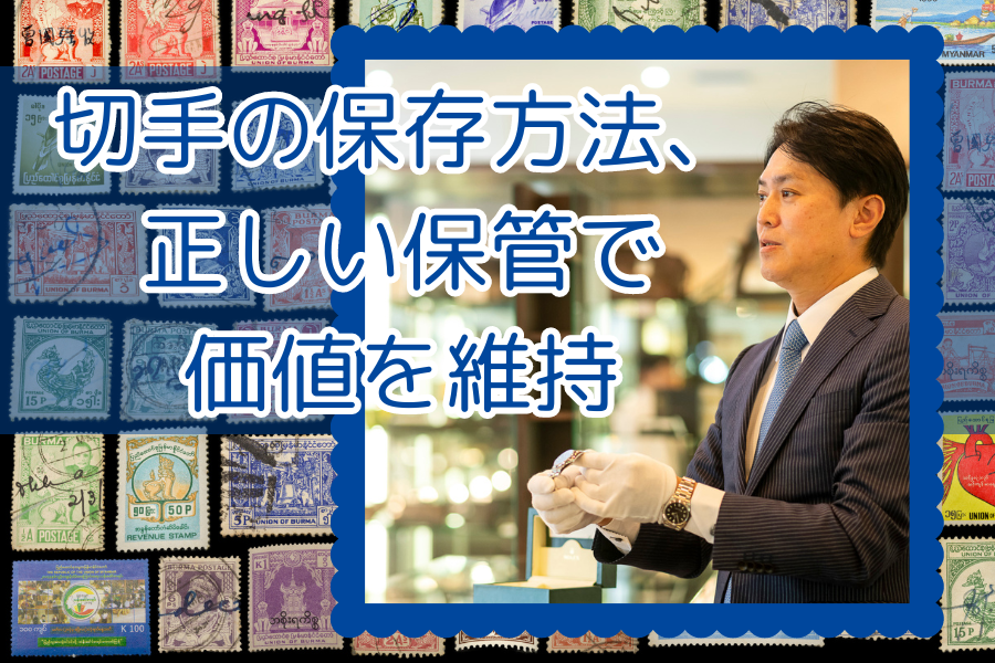 切手の保存方法、正しい保管で価値を維持｜津山市で切手買取なら質屋の中島