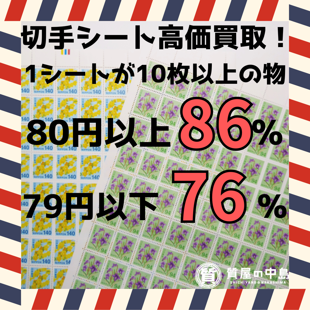 切手買取 津山市で切手シートを買取に出すなら質屋の中島へ！　M