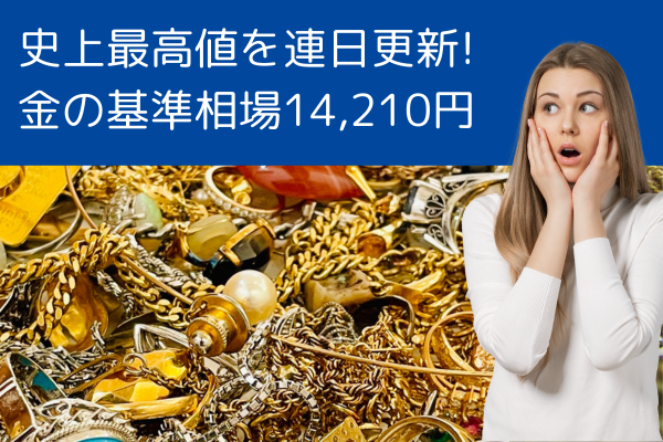 金相場、本日も過去最高値更新！1g 14,210円！by質屋の中島