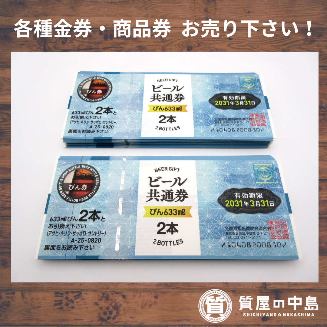 津山市 で ビール券・金券・商品券 を売るなら「質屋の中島」へ！　無料査定　ドライブスルー査定　バリアフリー　T