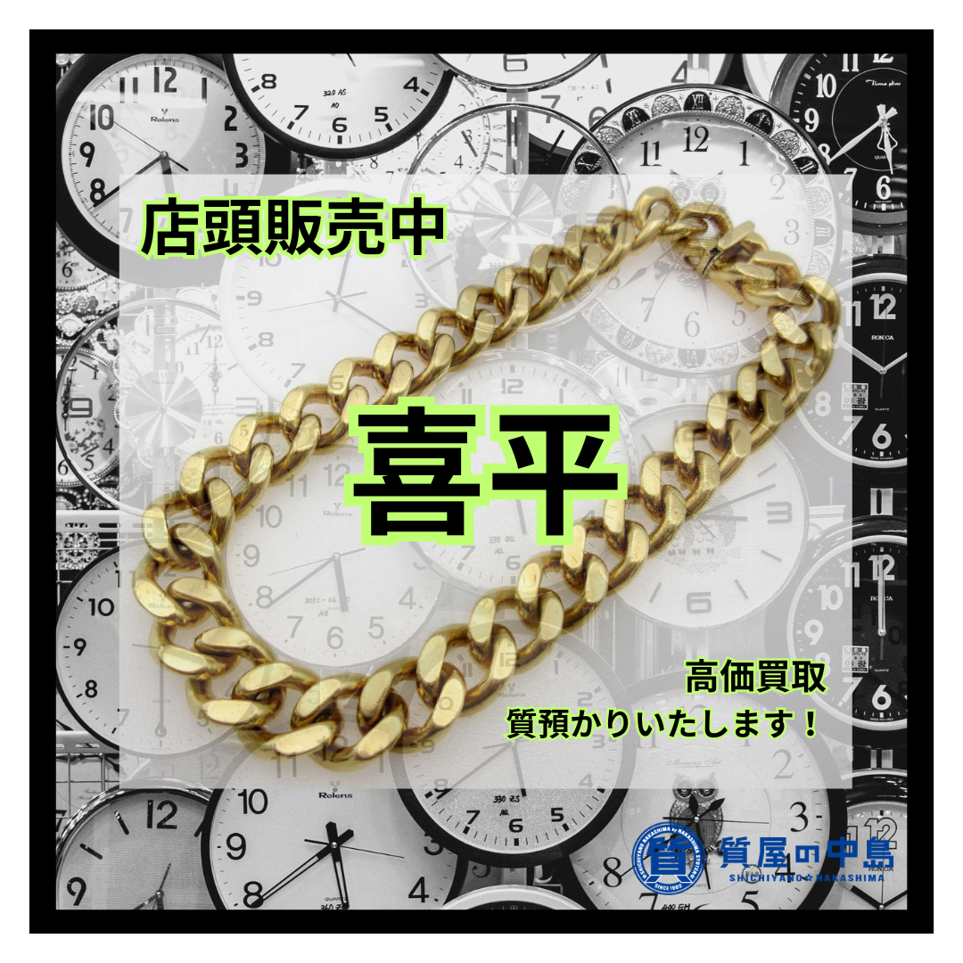 喜平 店頭販売中! 金買取・プラチナ買取・質預かり致します! 質屋の中島 津山市 無料査定 ドライブスルー査定 T