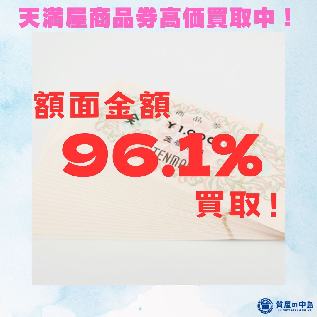 天満屋商品券1000円を96.1％の961円で買取します！見積無料・手数料無料の質屋の中島へ是非お売りください！　瓦版限定キャンペーン 　M