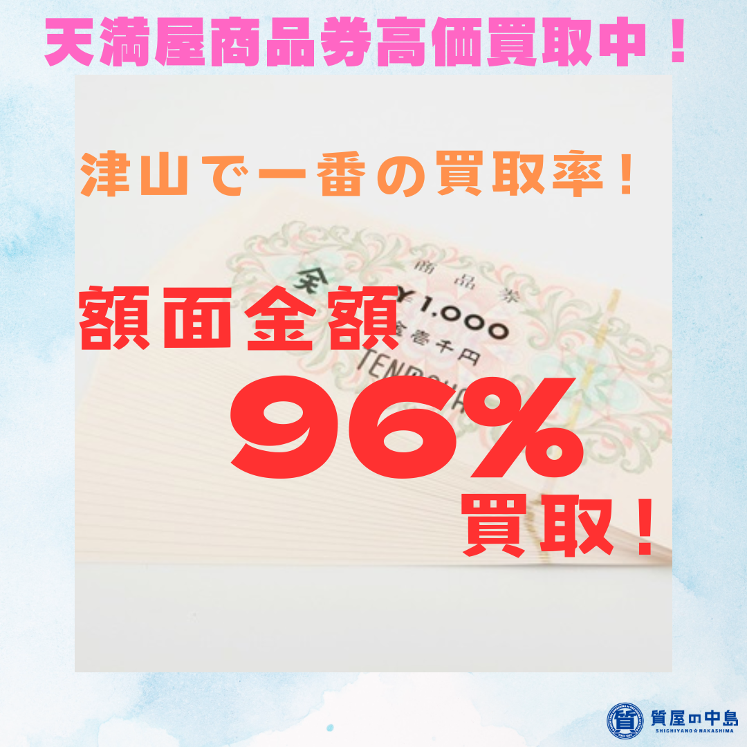 天満屋商品券960円買取!天満屋商品券1000円額面の96%で買い取ります! 地域1番買取 金券買取 商品券買取 ドライブスルー査定 M