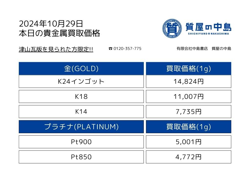 金・プラチナ買取価格 2024年10月29日付 1gの買取金額!瓦版限定キャンペーン 高価買取,見積無料・手数料無料 津山 真庭 美作 新見 岡山 m