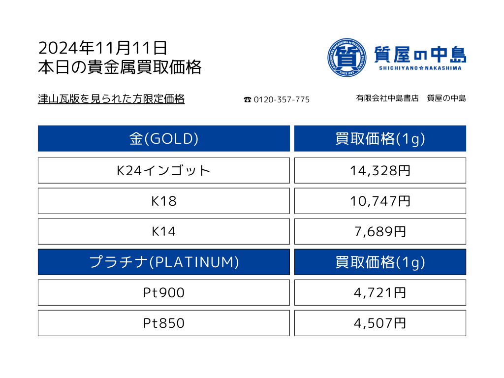 金・プラチナ買取価格 2024年11月11日付 1gの買取金額！瓦版限定キャンペーン 高価買取,見積無料・手数料無料　津山　真庭　美作　新見　岡山　M