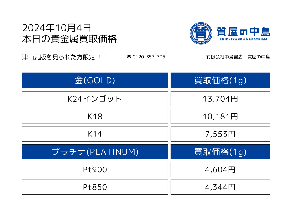 金・プラチナ買取価格 2024年10月4日付 1gの買取金額を掲載中！瓦版限定キャンペーン　見積無料・手数料無料　津山　真庭　美作　新見　岡山　M
