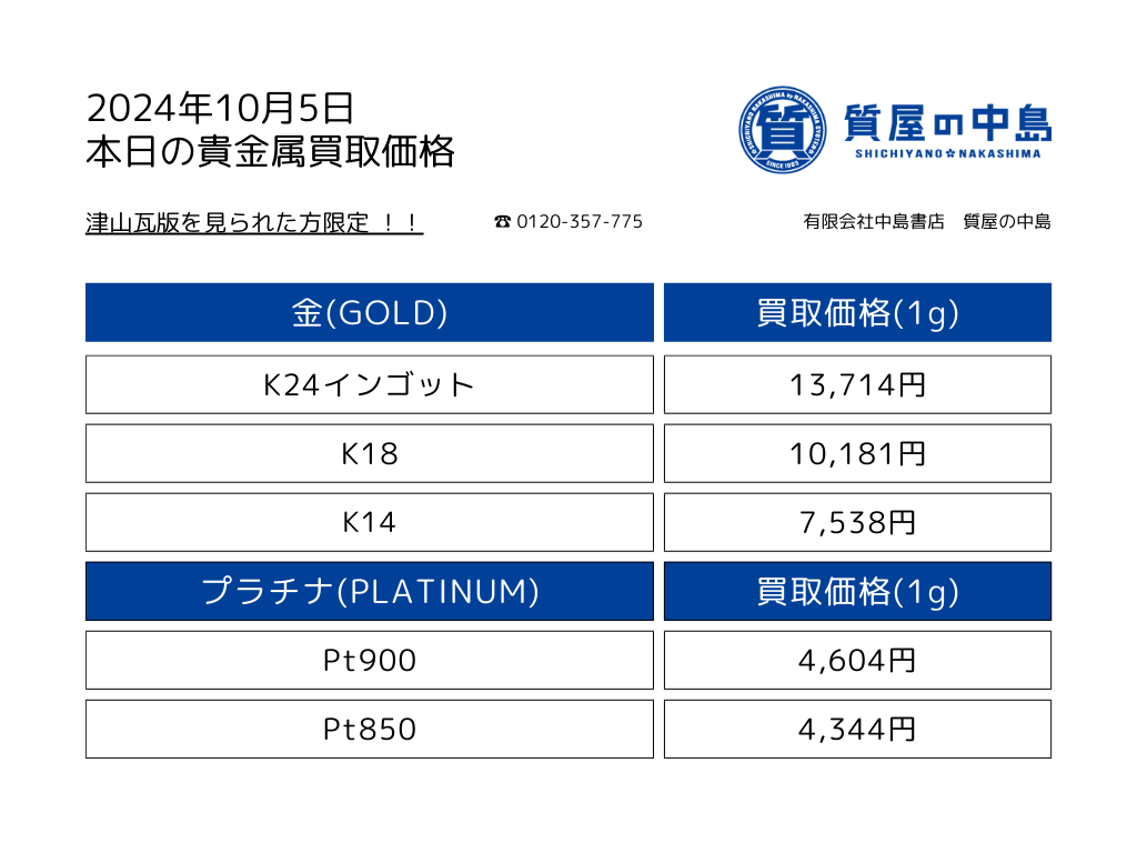 金・プラチナ買取価格 2024年10月5日付 1gの買取金額を掲載中！瓦版限定キャンペーン　見積無料・手数料無料　津山　真庭　美作　新見　岡山　M