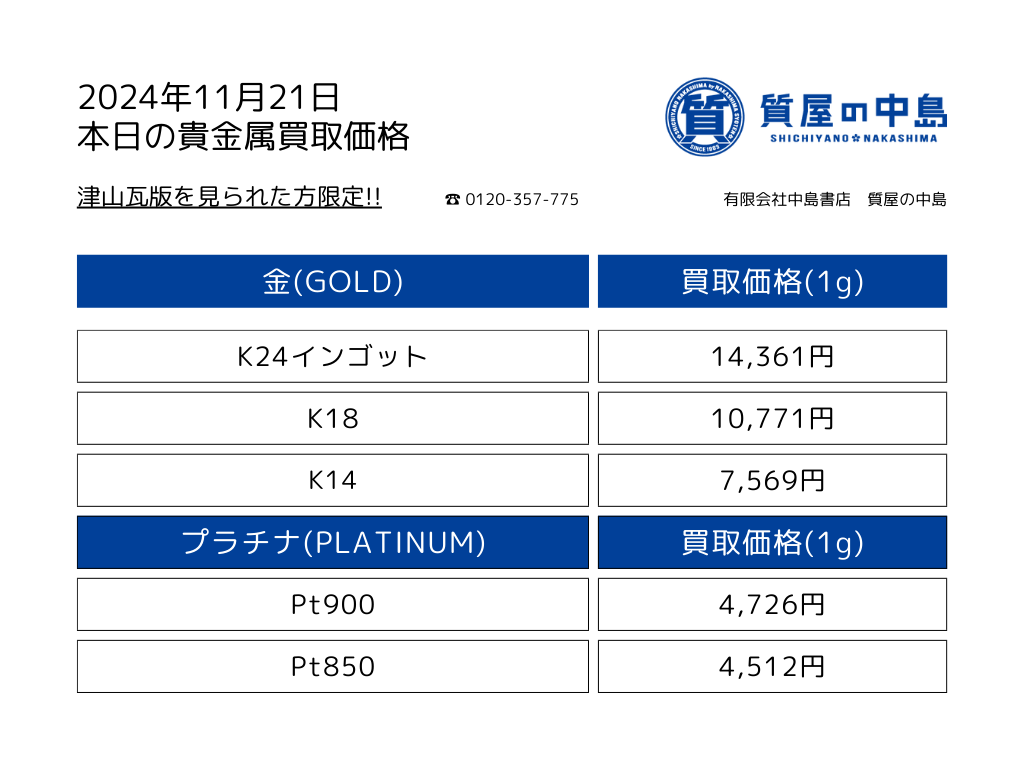 金・プラチナ買取価格 2024年11月21日付 1gの買取金額！瓦版限定キャンペーン 高価買取,見積無料・手数料無料　津山　真庭　美作　新見　岡山　M