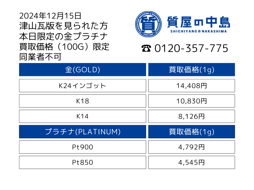 金・プラチナ買取価格 2024年12月15日付 1gの買取金額！瓦版限定価格 0.01ｇから買取いたします。高価買取 見積無料 手数料無料　津山　真庭　美作　新見　岡山　M