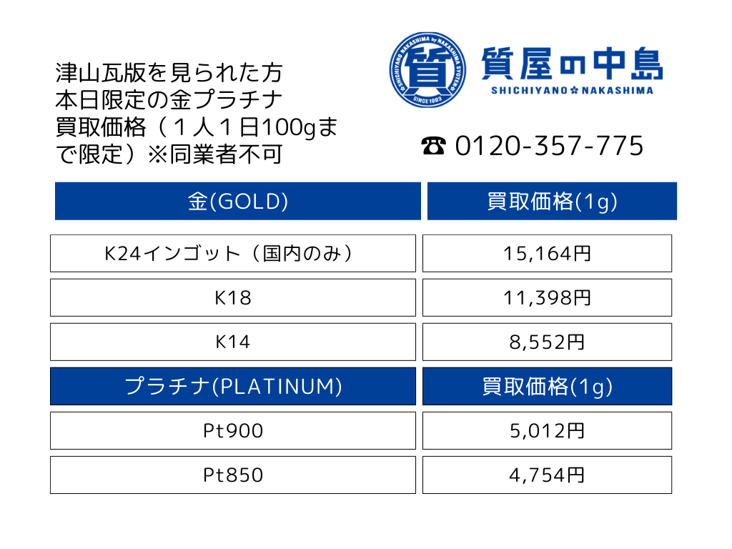 津山市の貴金属の買取なら質屋の中島へ！金買取,　プラチナ買取 ,質預かり！古銭買取,金券買取!　買取、質預かりの 質屋の中島