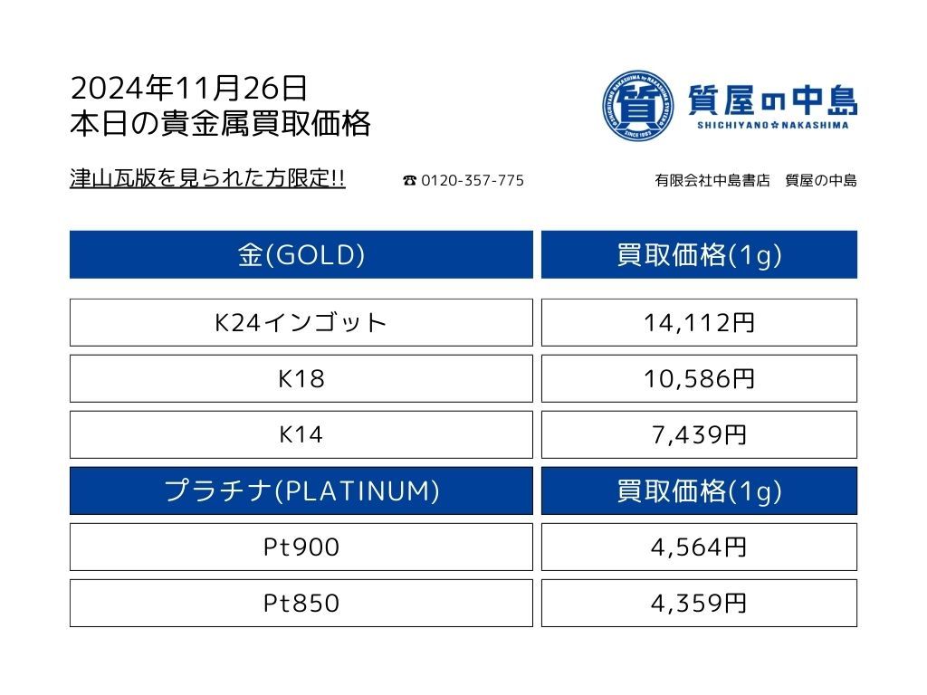 金・プラチナ買取価格 2024年11月26日付 1gの買取金額！瓦版限定価格 0.01ｇから買取いたします。高価買取,見積無料・手数料無料　津山　真庭　美作　新見　岡山　m