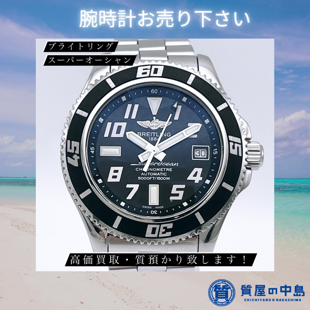 津山市 で ブライトリング買取・腕時計買取・質預かりは【質屋の中島】へ！　無料査定　ドライブスルー査定　バリアフリー　T