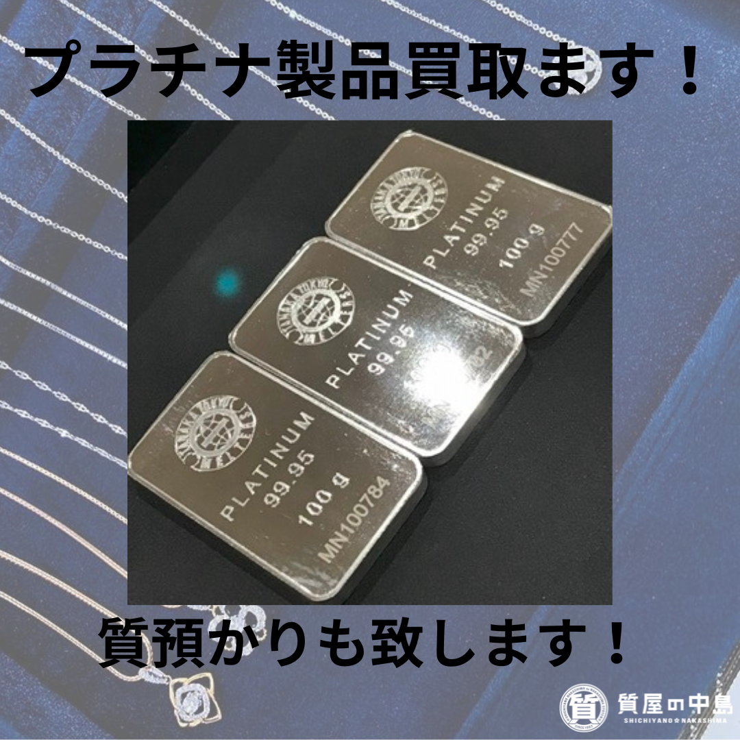 プラチナ買取 津山市でプラチナの買取質預かりのご検討中の方は「質屋の中島」をご利用ください！　美作　真庭　新見　奈義　鳥取　M
