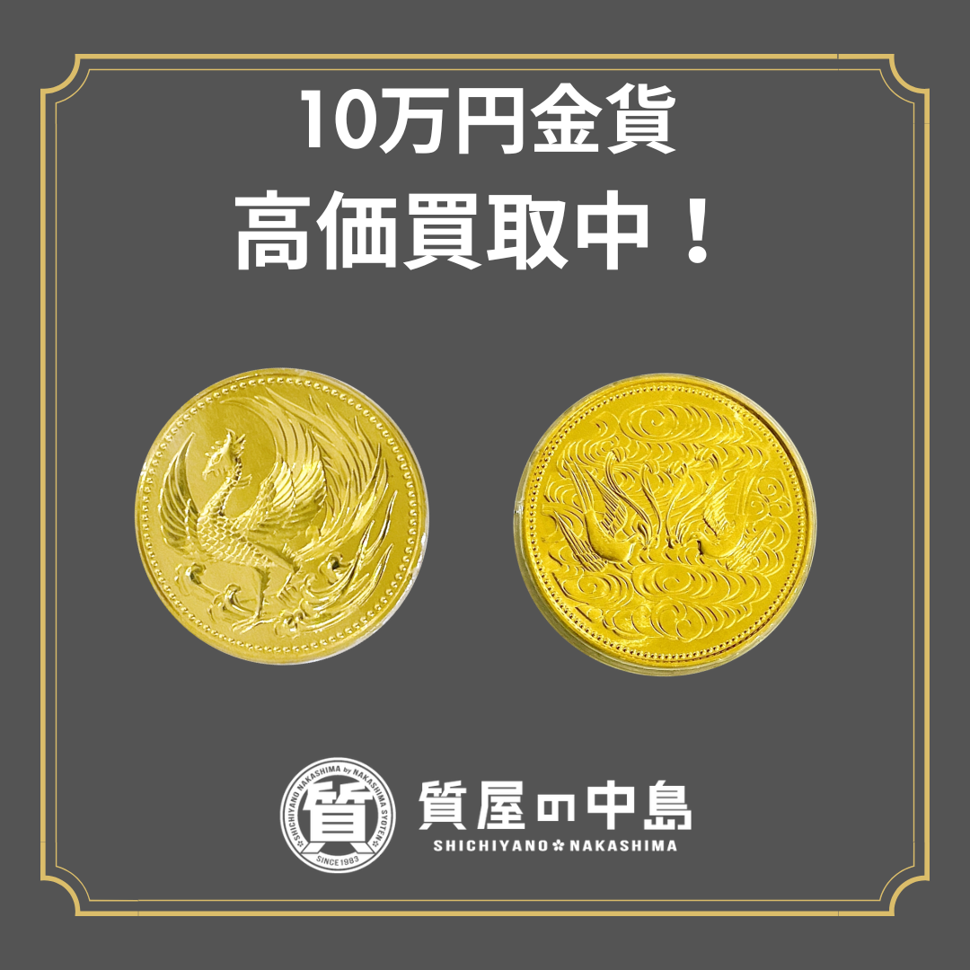 日本の金貨って本当に「金」なの？　金貨買取・金買取・プラチナ買取・津山市・質屋の中島　T