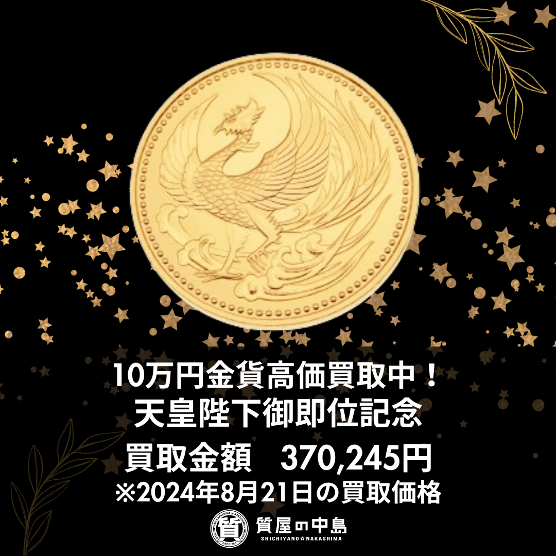 金貨買取 天皇陛下御即位記念の10万円金貨高価買取致します！査定無料・手数料無料の【質屋の中島】へお任せください！　M