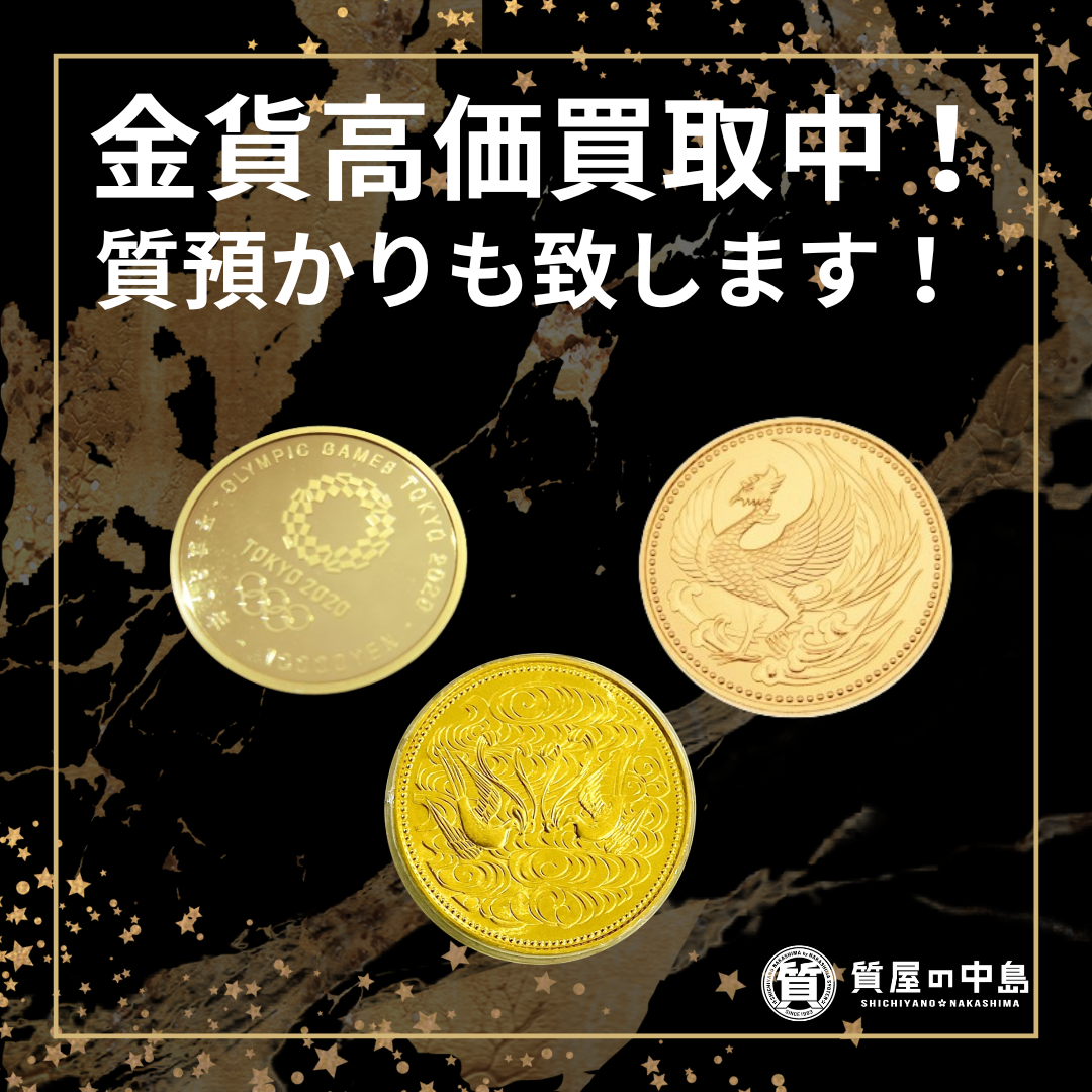 金貨買取 日本金貨や外国金貨高価買取致します！査定無料・手数料無料の【質屋の中島】へお任せください！　M