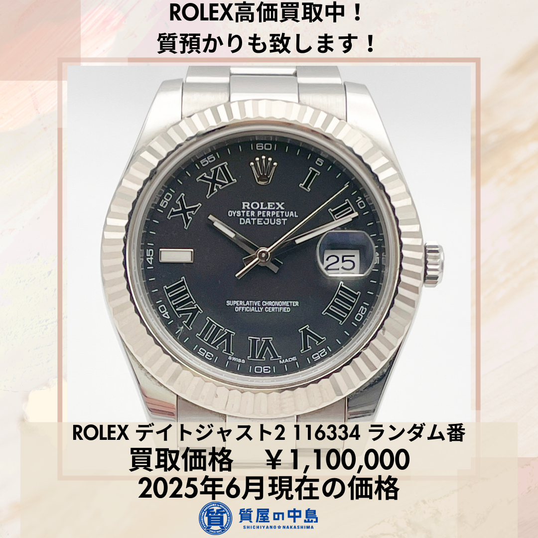ロレックス買取 津山でロレックスを買取・質預かりに出すなら質屋の中島へ！ROLEX デイトジャスト2 116334 ランダム番買取りました！　美作　佐用　真庭　新見　鳥取　M
