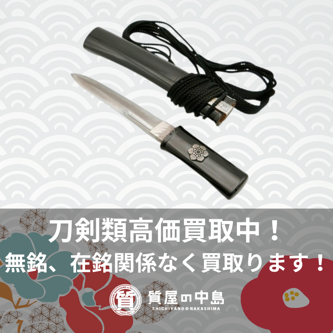 刀買取 津山で刀剣類を買取に出すなら質屋の中島へお任せください！　津山　美作　真庭　岡山　新見　M