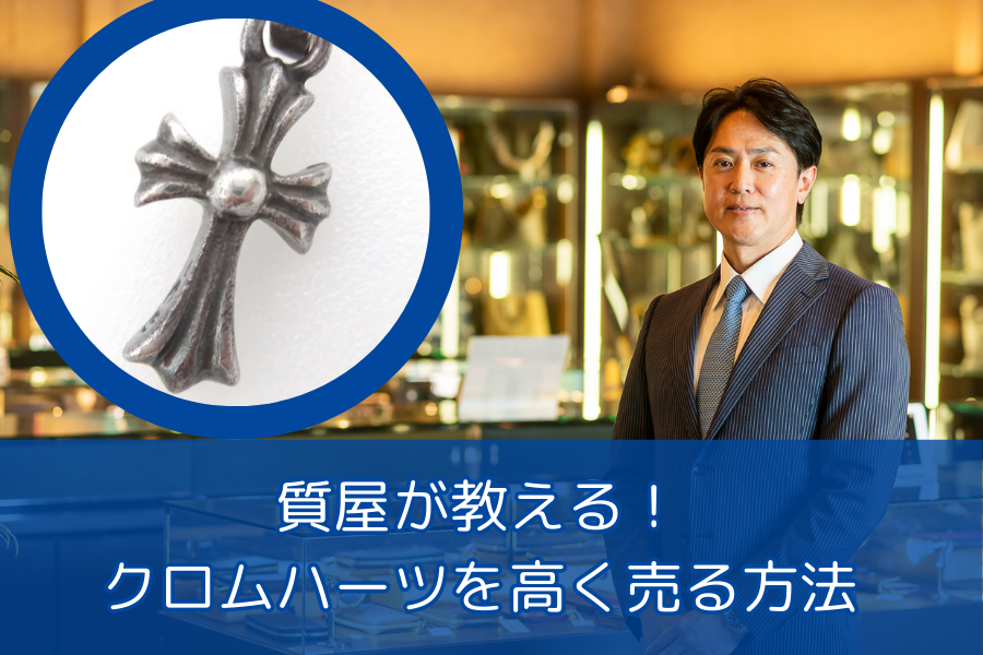 質屋が教える！クロムハーツを高く売る方法｜津山市でクロムハーツの買取相談は質屋の中島へ