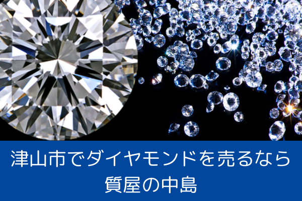 津山市でダイヤモンドの高価買取なら【質屋の中島】へ｜津山インターから車で15秒