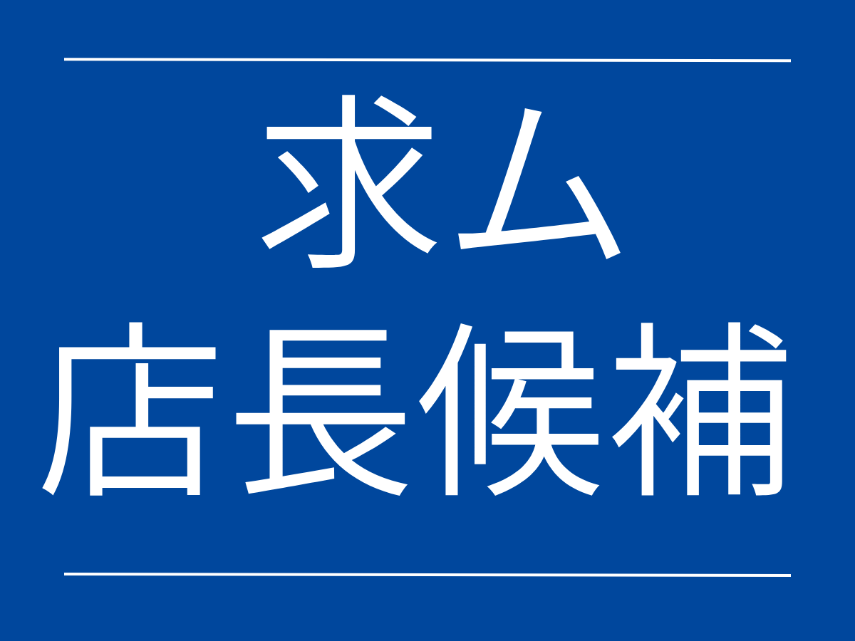 【店長候補募集中！】私たちと一緒に、地域に愛される100年企業を創りませんか？｜岡山県津山市の正社員求人