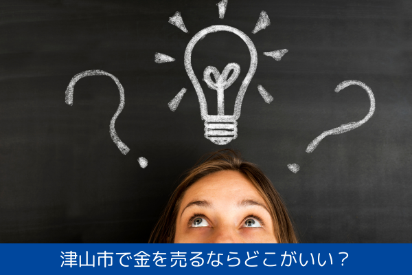 津山市で金を売るならどこがいい？ ～質屋の中島が教えます～