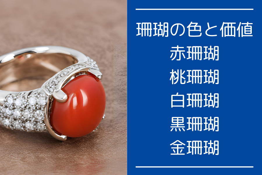珊瑚の色と価値：赤珊瑚、桃珊瑚、白珊瑚、黒珊瑚、金珊瑚｜赤珊瑚の高価買取なら質屋の中島へ！津山インターすぐ近く