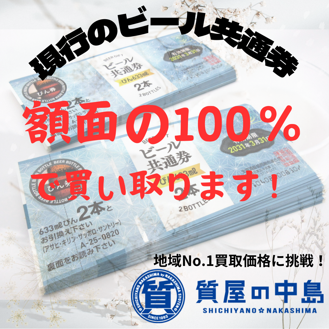 現行のビール共通券に限り額面の100％で買い取ります！　地域1番　買取　質屋の中島　金券　商品券　津山市　無料査定　ドライブスルー査定　T