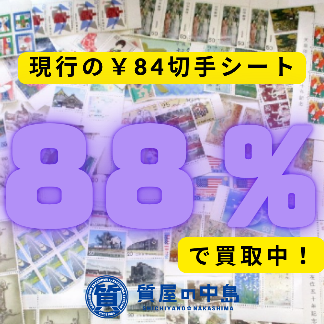 現行の￥84円切手シートを88％で買取中！　質屋の中島　津山市　金券　商品券　買取　無料査定　ドライブスルー査定　T