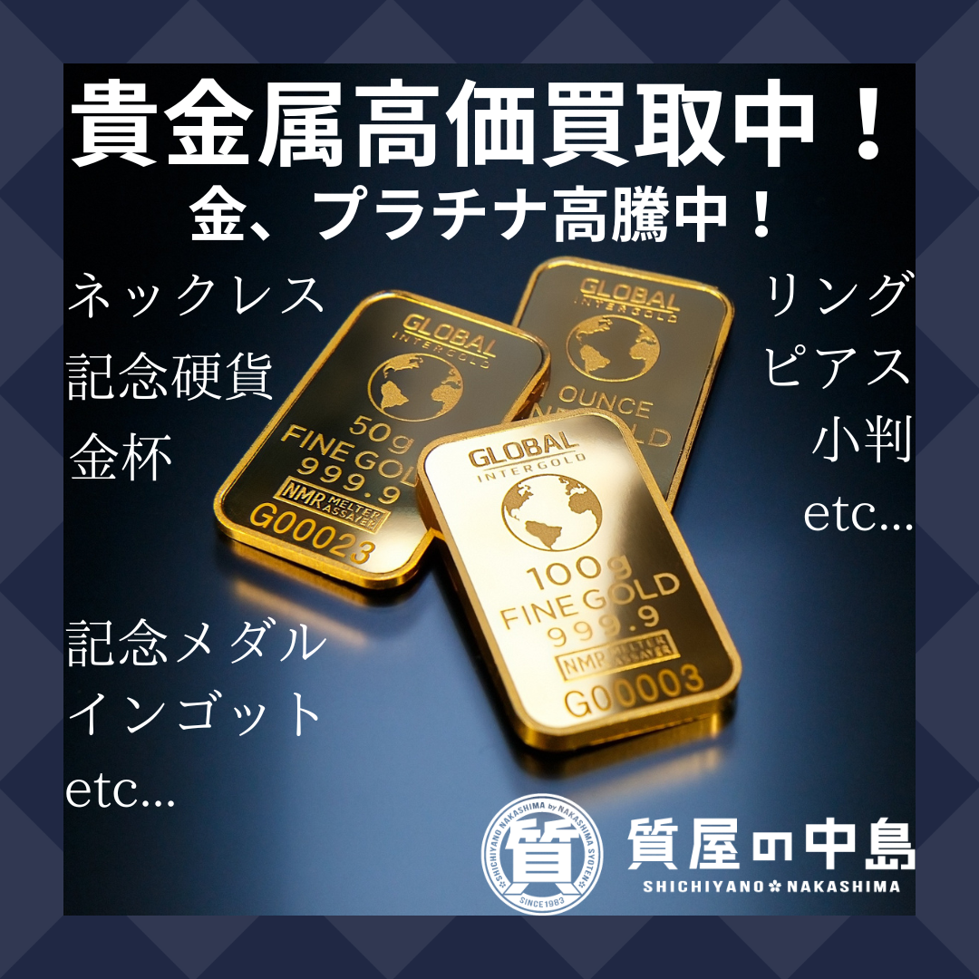 貴金属買取 金買取 プラチナ買取 津山市で金プラチナを買取に出すなら「質屋の中島」へお持ちくださいませ！　M