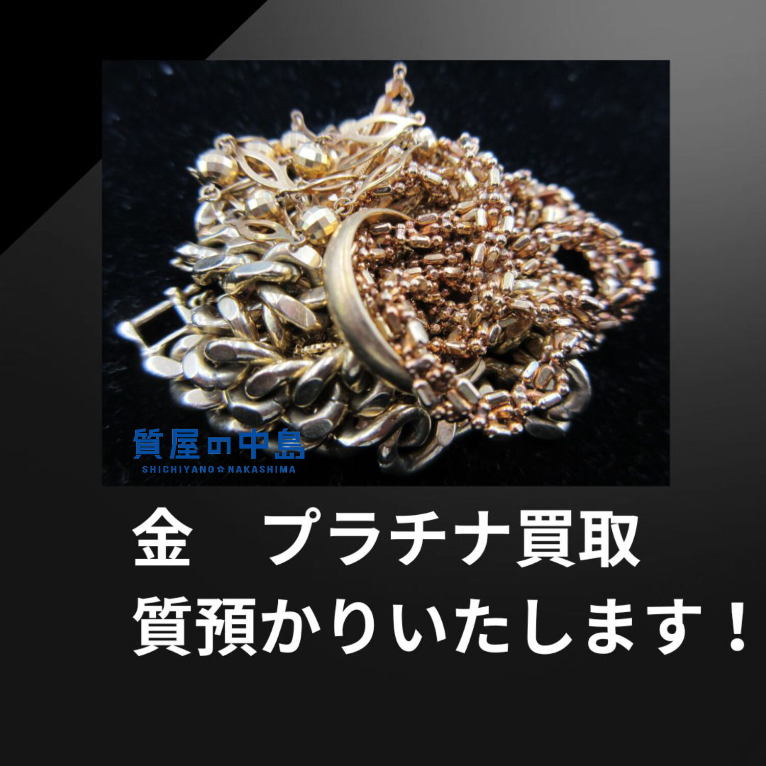 金買取　金買取価格ぜひお電話でお問い合わせください！　質屋の中島