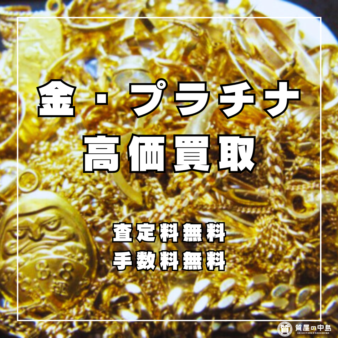 貴金属買取,金,プラチナ,買取いたします！本日の買取価格になります！貴金属の買取なら【質屋の中島】へ！　見積無料　ドライブスルー査定　M