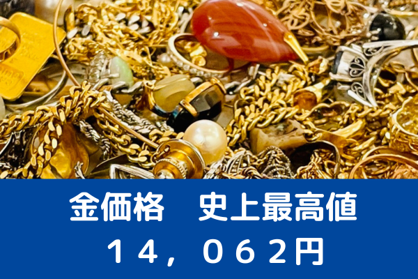 金価格、本日14,062円の史上最高値を更新！今が売却のチャンスかも！？