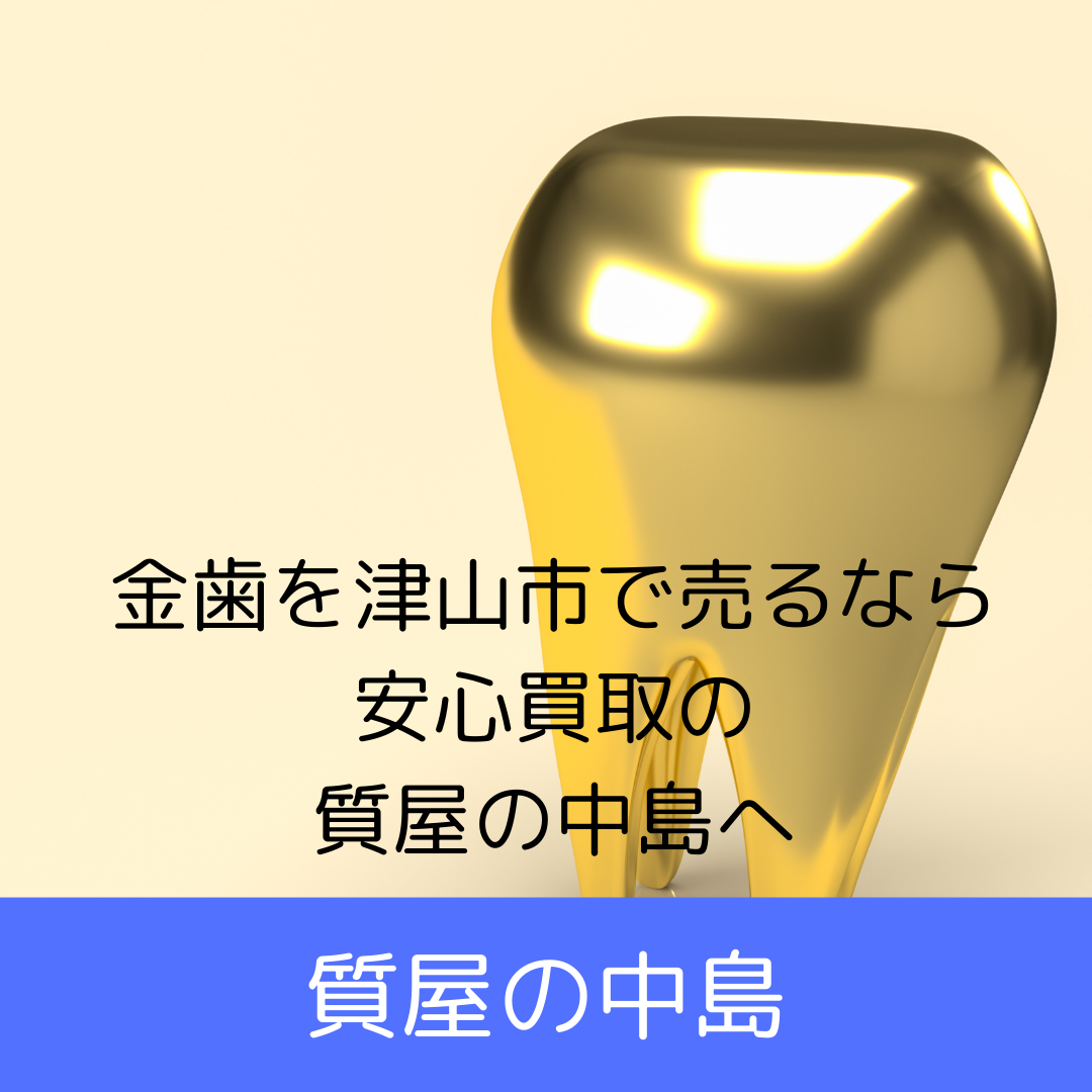 金歯買取の流れとは?初心者向け完全ガイド|津山市で金歯買取なら質屋の中島